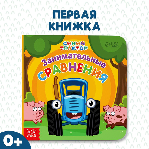 Книга для детей Синий трактор "Первая книга. Занимательные сравнения ...