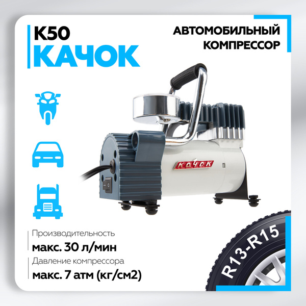 Компрессор автомобильный Качок К50 00000020017 для шин по низкой цене ...