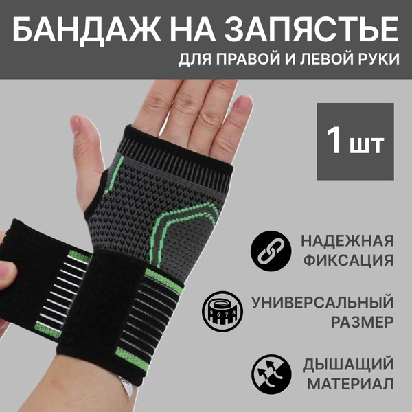 Бандаж на запястье (через палец), 1 штука, размер универсальный ...