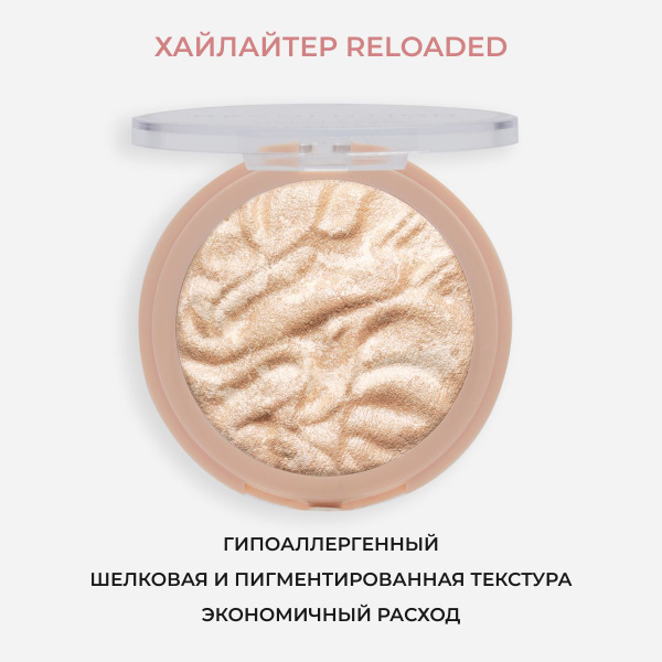 MAKEUP REVOLUTION Хайлайтер для макияжа лица и тела HIGHLIGHT RELOADED ...