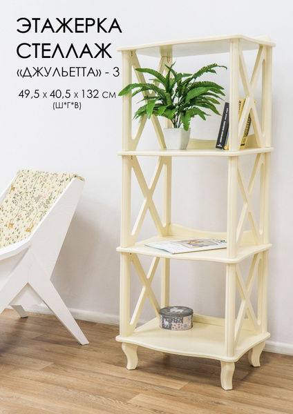 Стеллаж деревянный, этажерка Джульетта - 3 - купить в интернет-магазине ...