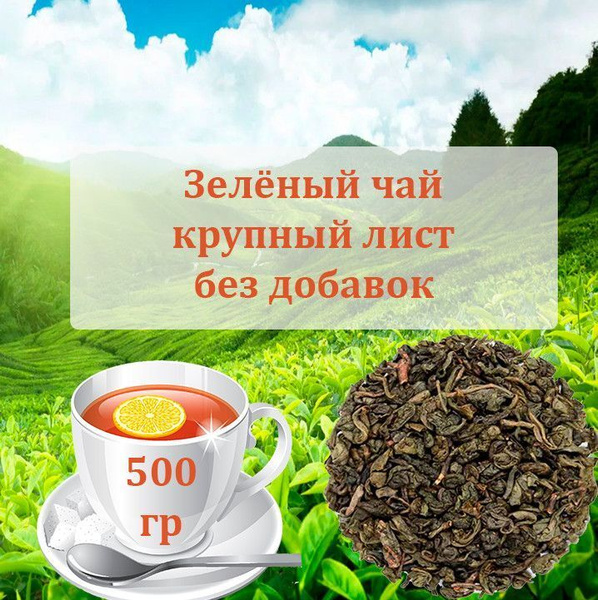 Зелёный чай. 500 гр. Крупный лист, без добавок Чай листовой зеленый ...