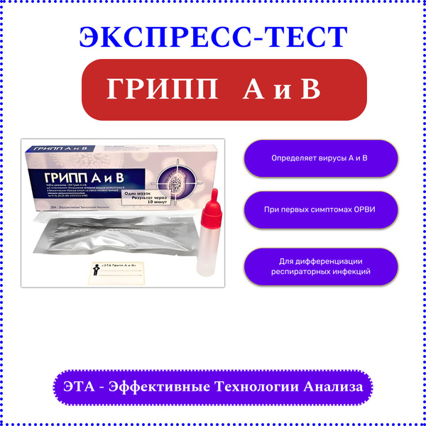 Экспресс-тест ЭТА на антиген вирусов гриппа типов а и б, тест на грипп ...