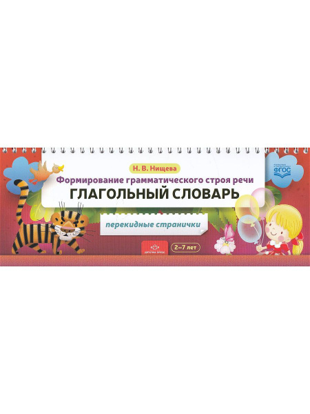 Формирование грамматического строя речи. Глагольный словарь. 2-7 лет ...