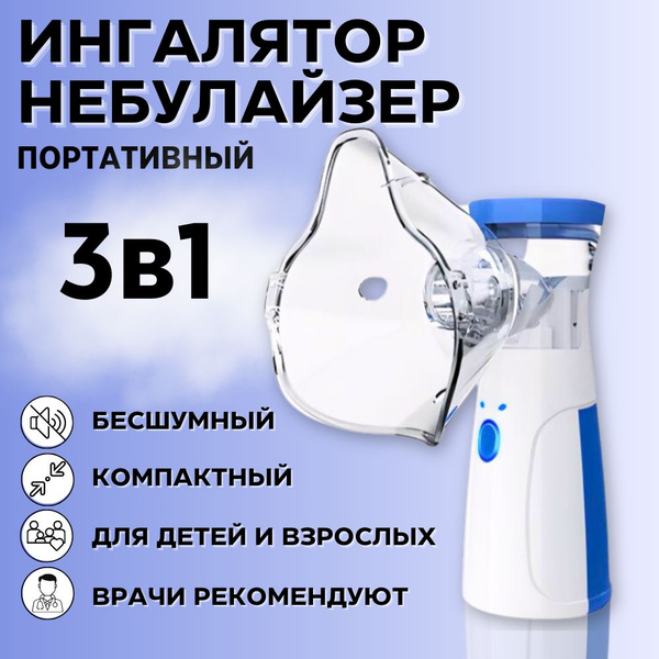 Ингалятор небулайзер 3 в 1 портативный бесшумный паровой для детей и ...