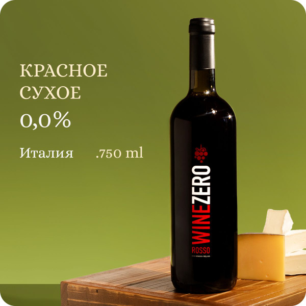 Безалкогольное вино красное сухое WINE ZERO Rosso Dry Montepulciano d ...