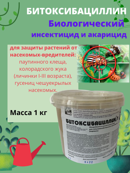 Биологический инсектицид Битоксибациллин (акарицид) от насекомых ...