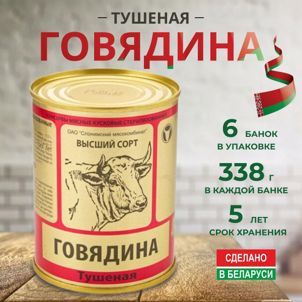 Говядина тушеная Слонимский МК высший сорт, 338г 6 шт - купить с ...