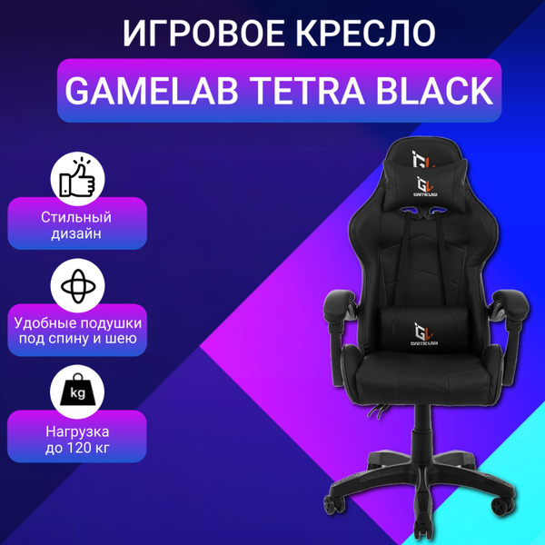 Кресло компьютерное игровое gamelab tetra black