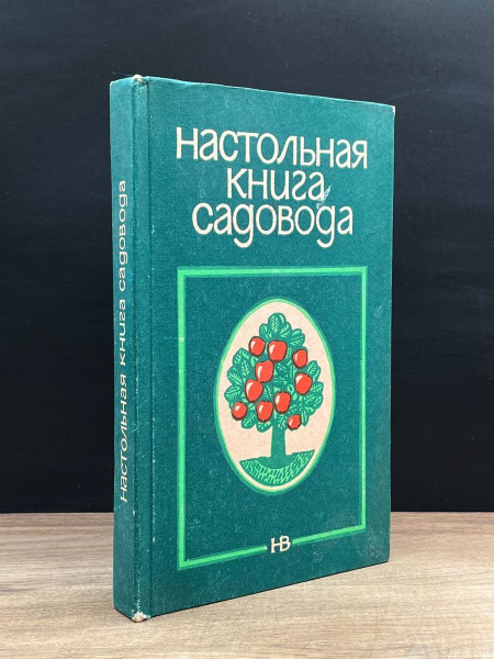 Настольная книга садовода - купить с доставкой по выгодным ценам в ...