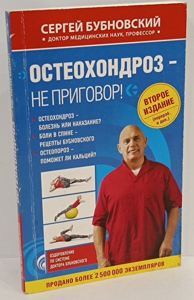 Остеохондроз - не приговор! | Бубновский Сергей Михайлович купить на ...