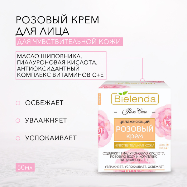 BIELENDA Увлажняющий розовый крем для лица, для чувтствительной кожи ...