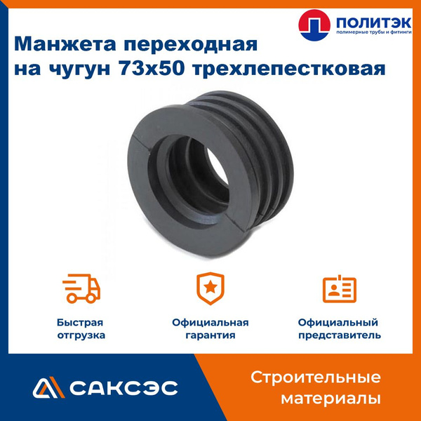 Манжета переходная на чугун 73х50 трехлепестковая, Политэк / Манжета ...