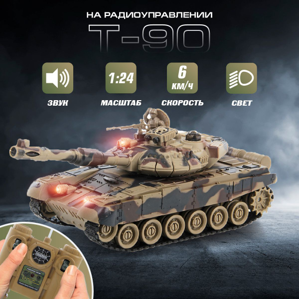 Игрушка танк "T-90" на радиоуправлении, Veld Co / Военная техника со ...