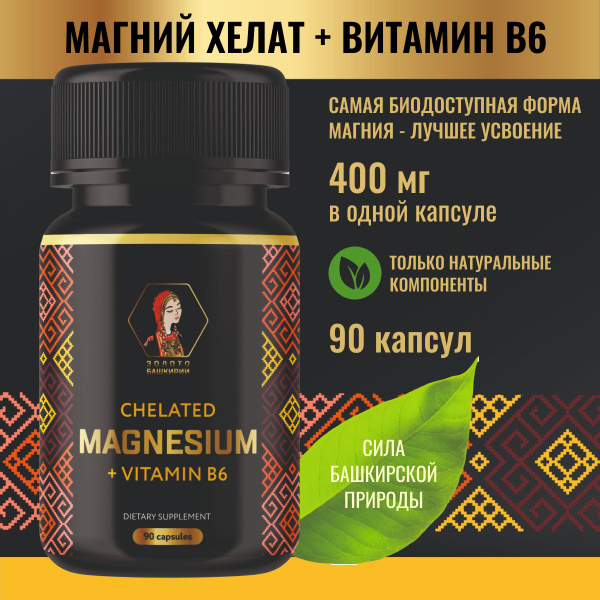 Магний B6, 90 капсул. Золото Башкирии. Витамины для женщин, витамины ...