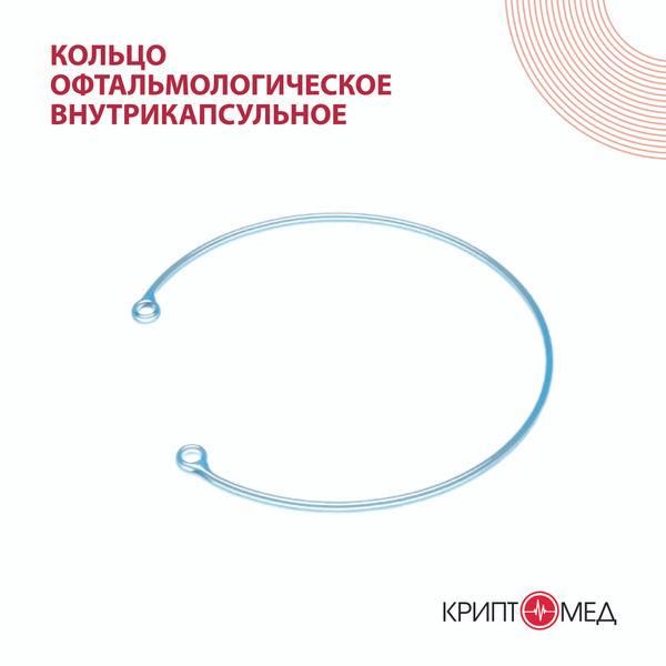 Кольца медицинские полимерные офтальмологические внутрикапсульные ...