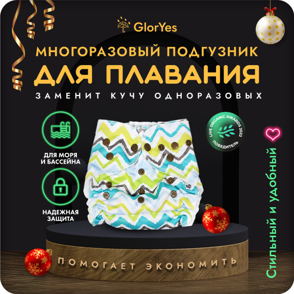Многоразовые подгузники трусики GlorYes! для плавания 3-18 кг, 1 шт ...