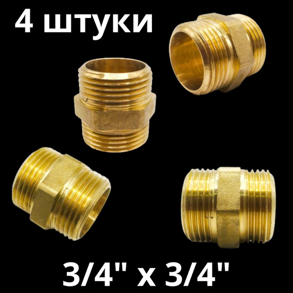 Ниппель латунный 3/4", VALFEX, Россия (4 штуки) купить на OZON по ...