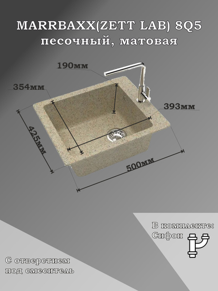 Мойка для кухни каменная MARRBAXX 8/Q5, песочный, матовая с сифоном ...