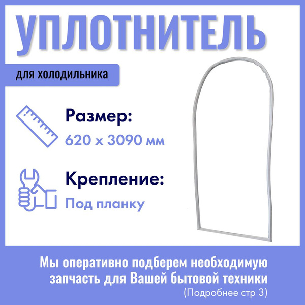 Уплотнитель для холодильника ЗИЛ 620х3090 мм овальный под планку купить ...