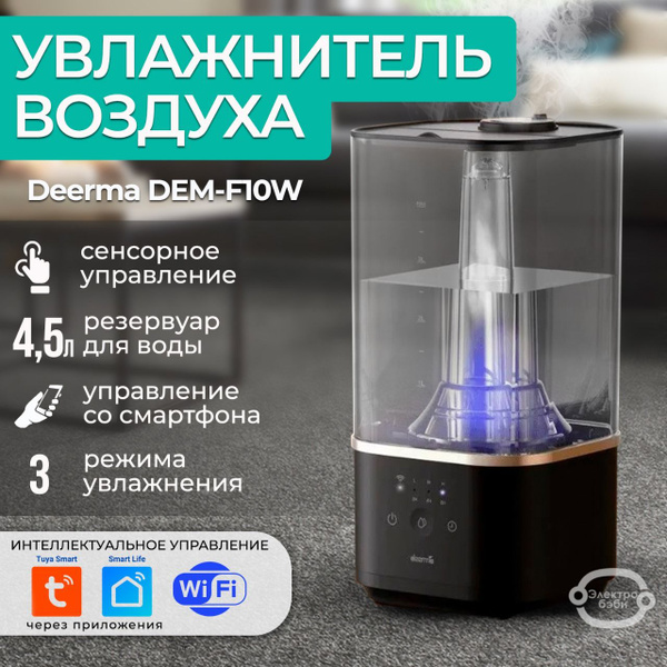 Увлажнитель воздуха Deerma DEM-F10W с Wi-Fi, 4.5L, ароматизация ...