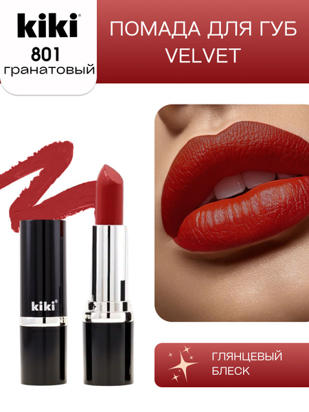 Губная помада kiki VELVET тон 801 гранатовый стойкая увлажняющая ...