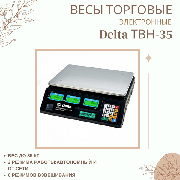 Весы электронные торговые настольные Delta ТВН-35 от 5 г до 35 кг ...