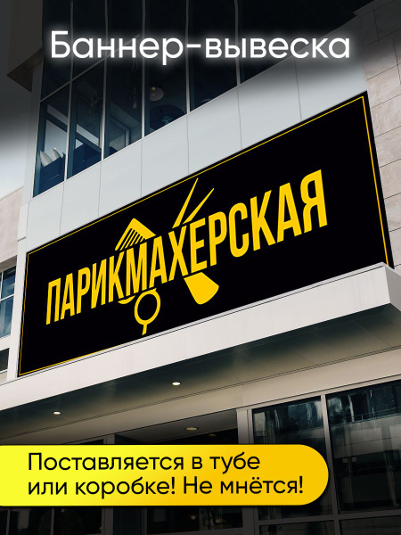 Баннер парикмахерская - купить с доставкой по выгодным ценам в интернет ...