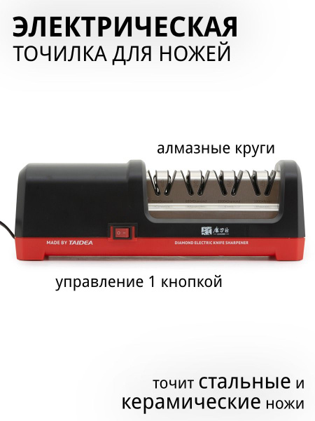 Точилка для ножей электрическая TAIDEA - купить с доставкой по выгодным ...