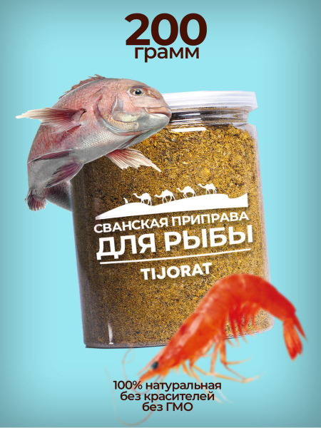 Приправа для рыбы и морепродуктов 200г - купить с доставкой по выгодным ...