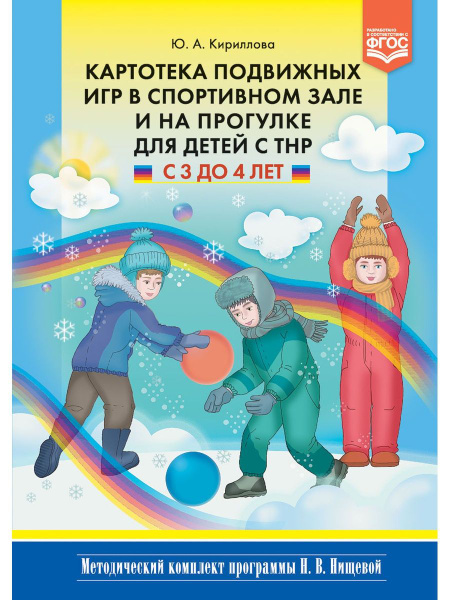 Картотека подвижных игр в спортивном зале и на прогулке для детей с ТНР ...