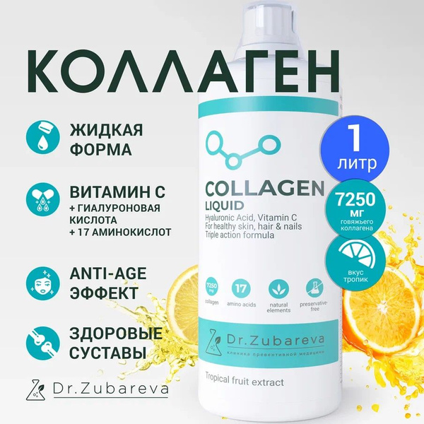 Коллаген питьевой Тропик (Collagen) / Dr. Zubareva / 1 литр,10 000 мг ...