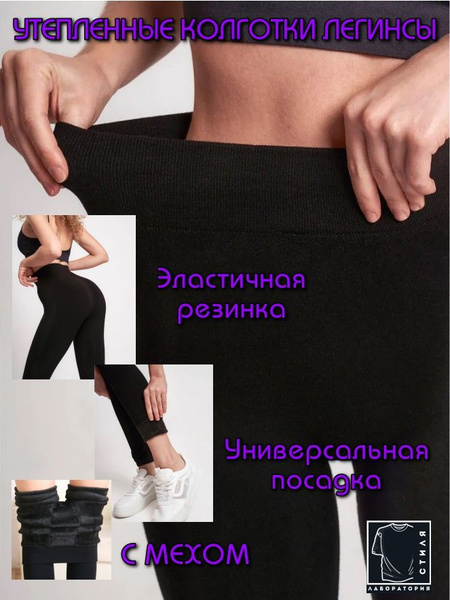 Колготки легинсы черные с мехом - купить с доставкой по выгодным ценам ...