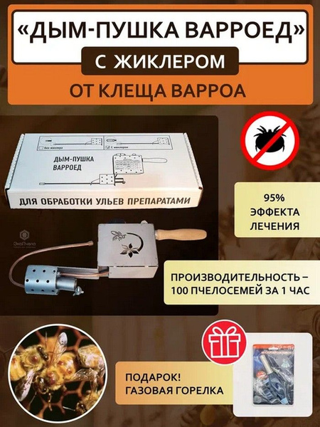 Сублиматор Варроед (варромор) для пчел, горелка в подарок. - купить с ...