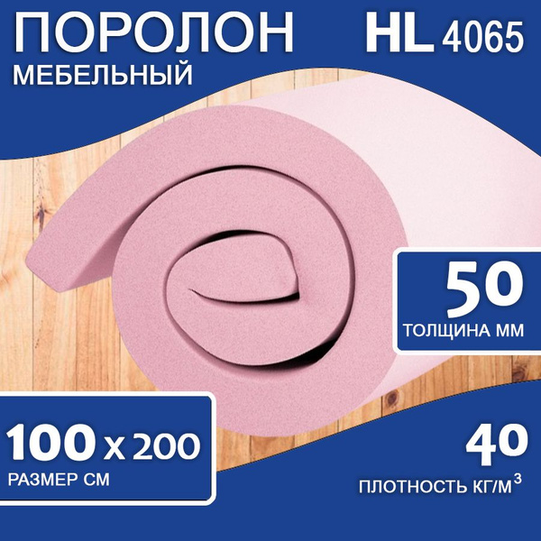Поролон 5см HL-4065 пенополиуретан жесткий 50x1000x2000 плотность 40 кг ...