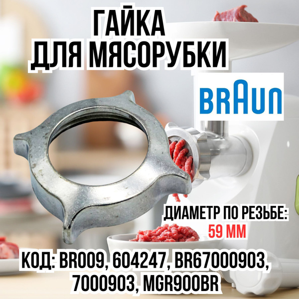 Гайка для мясорубки Braun (Браун), диаметр 59мм - купить с доставкой по ...