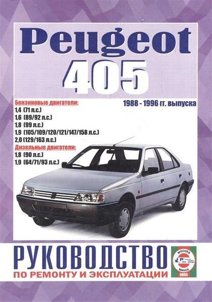 Peugeot 405.ководство по ремонту и эксплуатации. Бензиновые двигатели ...