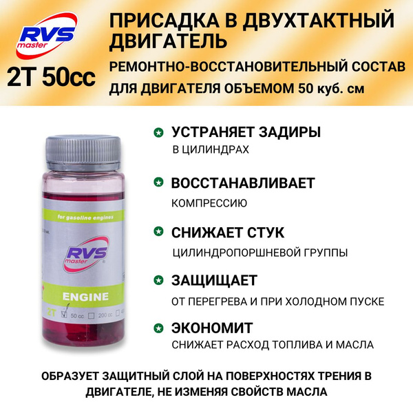 RVS Master Присадка в топливо, 59 - купить с доставкой по выгодным ...