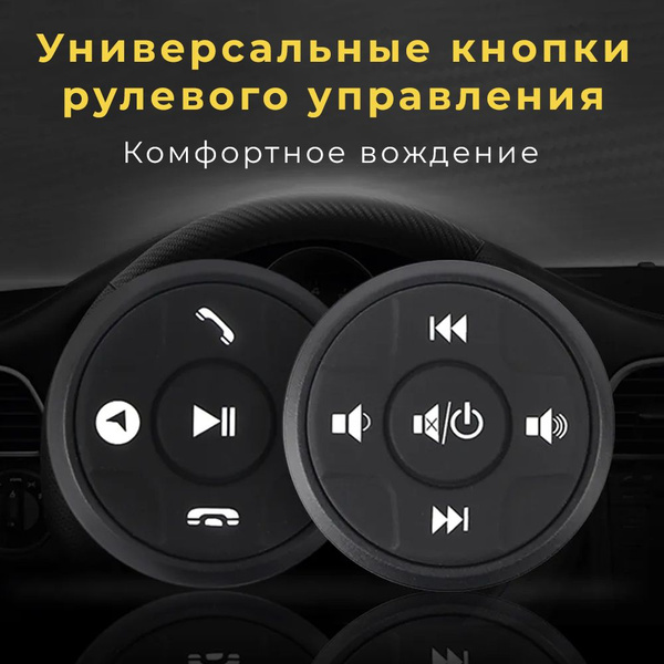Универсальные кнопки рулевого управления; Мультируль; Кнопки на руль ...