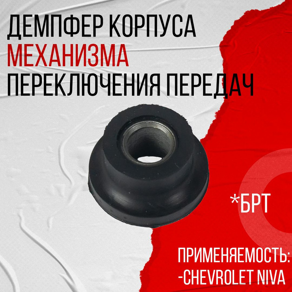 Втулка демпферная крепления механизма переключения передач 2123-1703396 ...