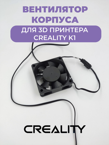 Вентилятор камеры(корпуса) для 3D принтера Creality K1 купить на OZON ...