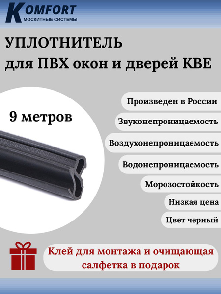Уплотнитель для окон и дверей ПВХ KBE 228 усиленный черный ТЭП 9 м ...