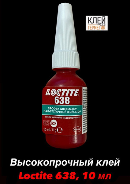 Loctite 638, 10 мл (Локтайт 638) Высокопрочный клей для цилиндрических ...