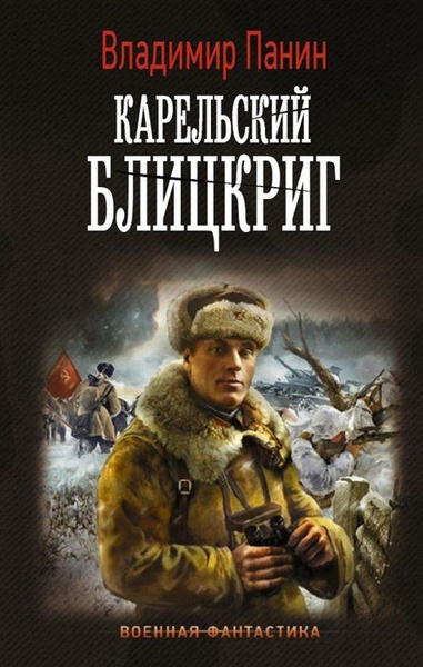 Карельский блицкриг - купить с доставкой по выгодным ценам в интернет ...
