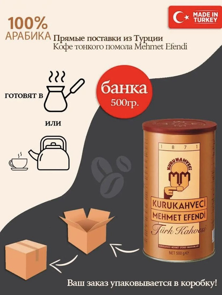 Турецкий кофе молотый Kurukahveci Mehmet Efendi 500 гр. / Мехмет Эфенди ...