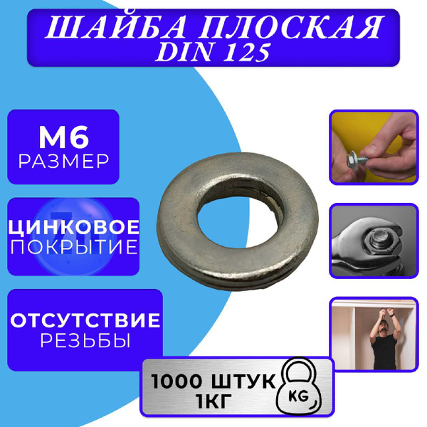 Балтия-Трак Шайба Плоская M6, DIN125, 1000 шт., 1000 г - купить с ...