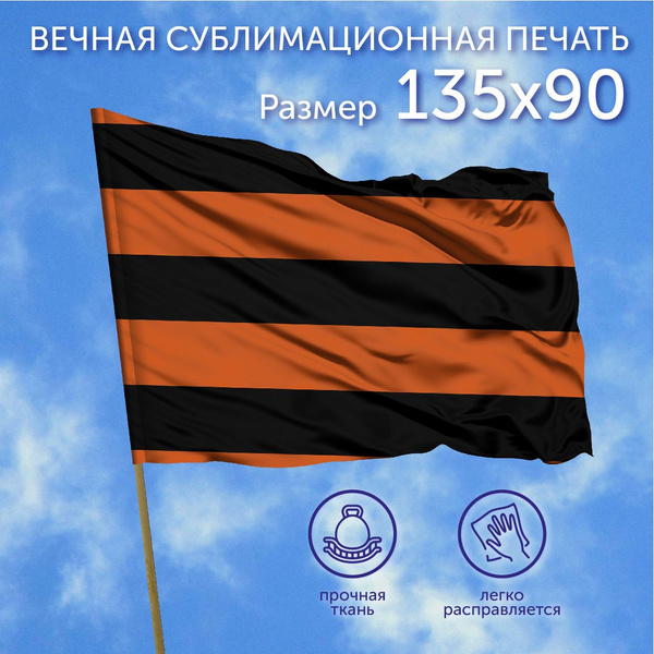 Флаг большой, Флаг Георгиевская Лента, 135х90 см, Полиэфирный шелк ...