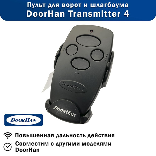 Пульт для автоматических ворот и шлагбаумов Doorhan Transmitter 4 ...