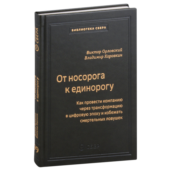 От носорога к единорогу. Как управлять корпорациями в эпоху цифровой ...