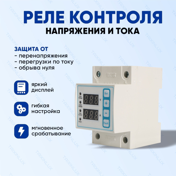 Однофазное реле контроля напряжения TAIXINLUX TLVAP1-80 2P с защитой от ...